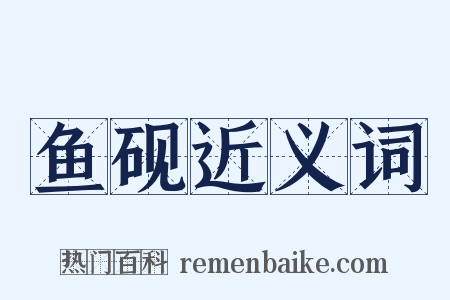 鱼砚近义词是什么意思的图片